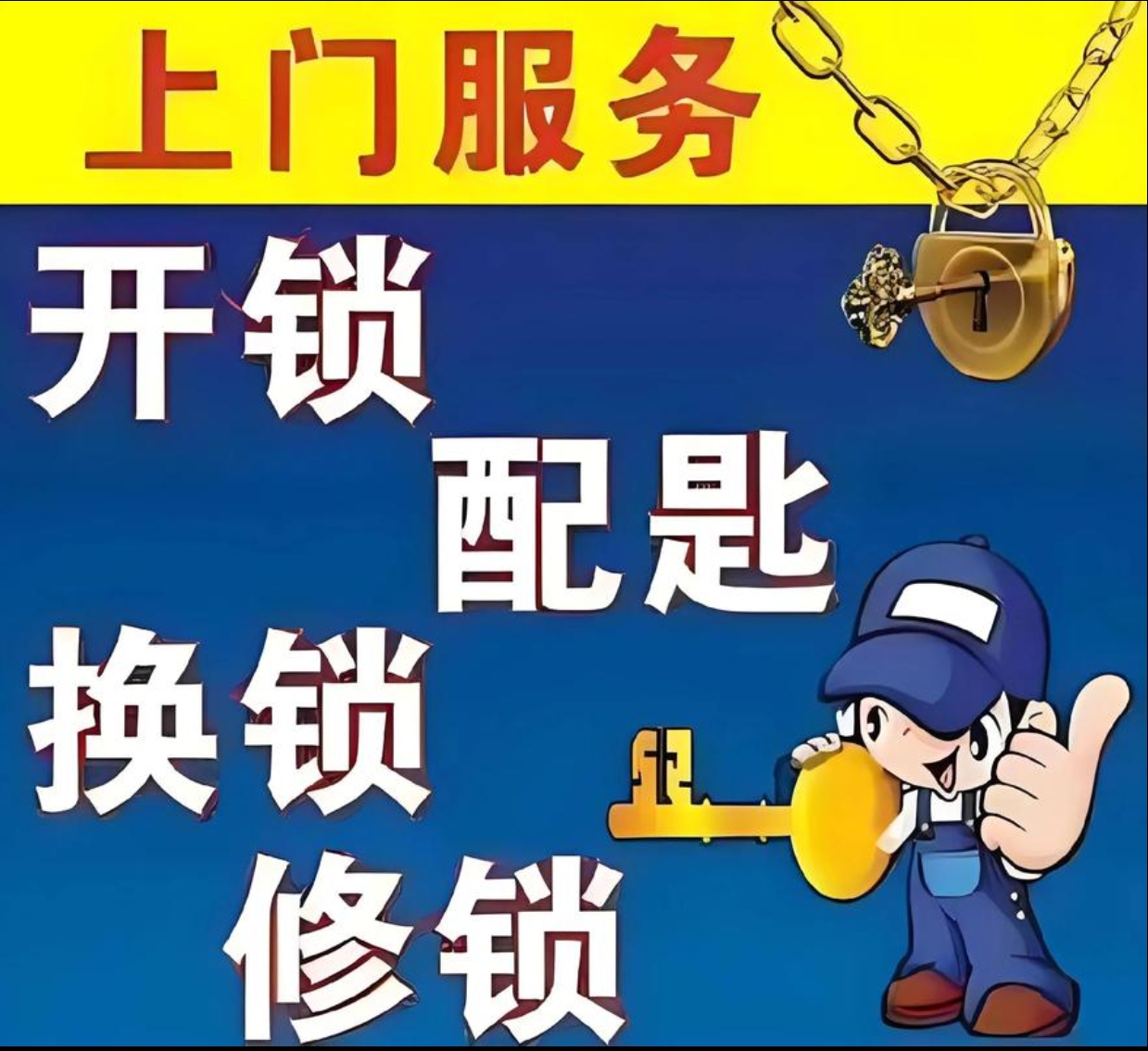打易镇上门修锁服务